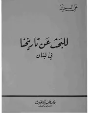 للبحث عن تاريخنا في لبنان # الشيخ علي الزين العاملي