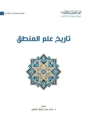 تاريخ علم المنطق - مجموعة مؤلفين، اعداد: د.عمار عبد الرزاق الصغير