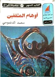 أوهام المثقفين