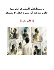رومنطيقيّو المشرق العربي ، حازم صاغية أو سيرة عقل لا يستقرّ # علي بدر