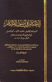 الاحكام في اصول الاحكام كتاب في أصول الفقه من تأليف ابن حزم۔ عربی۔حق