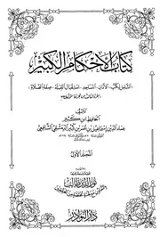 كتاب الاحكام الكبير، الحافظ ابن کثیر۔ عربی۔حق