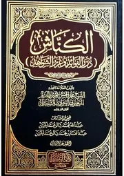 (الكناش) درر الفوائد وغرر الشواهد
