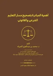 أهمية المبادرة بتصحيح مسار التعليم الشرعي والقانوني