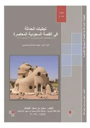 كتاب تجليات الحداثة في القصة السعودية المعاصرة الجزء الأول تجليات الحداثة في المضمون