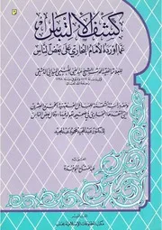 كتاب كشف الالتباس عما اورده الامام البخاري على بعض الناس و مع المسائل الفقہیہ ۔دکتور عبدالمجید ۔عربی ۔ حق