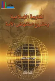المقاومة الإسلامية ومشروع استنهاض الأمة # فرج أحمد شقير