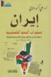 إيران وتطورات القضية الفلسطينية # د. علي أكبر ولايتي
