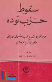 سقوط حزب توده ( الحزب الشيوعي الإيراني ) # محمد علي حسين