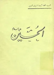 الحسين (ع) # السيد محمد الرضا شرف الدين