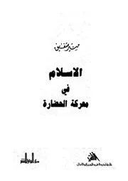 الإسلام فى معركة الحضارة # منير شفيق