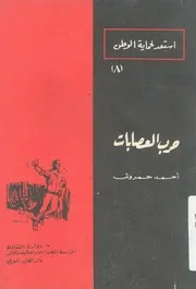 حرب العصابت # أحمد حمروش