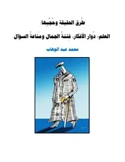 طُرق الحقيقةِ وحُجُبِها العلم؛ دُوار الأفكار، فِتنةُ الجمال ومَناعةُ السؤال # محمد عبد الوهاب