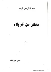 دفاتر من كربلاء # شعر # حسن علي عيّاد