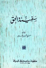 سفينة الحقّ # ديوان شعر # الشيخ حسن صادق