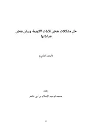 حل مشكلات بعض الآيات الكريمة وبيان بعض هداياتها الجزء الثاني