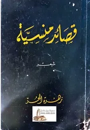 قصائد منسية # شعر # زهرة الحُرّ