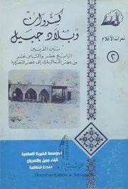 كسروان وجبيل من القرن الرابع عشر الى القرن الثامن عشر # أحمد محمود سويدان