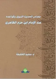 مصادر الحديث النبوي وقواعده عند الإمام ابن حزم الظاهري