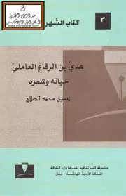 عديّ بن الرقاع العاملي ، حياته وشعره # تحسين محمد صلاح