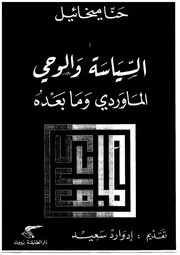 كتاب السياسة والوحي ، الماوردي وما بعده # حنّا ميخائيل