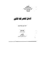 كتاب بعنوان ( المدخل المعاصر لفقه القانون ) تأليف الدكتور عبدالله مبروك النجار