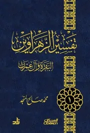 تفسير الزهراوين والنساء للمنجد مفهرس