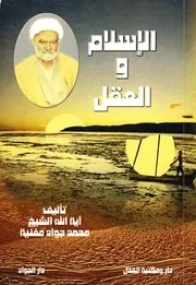 الإسلام والعقل # الشيخ محمد جواد مغنية