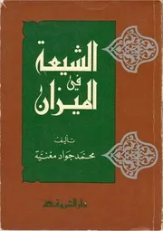 الشيعة في الميزان # الشيخ محمد جواد مغنية