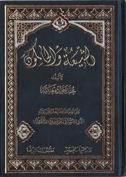 الشيعة والحاكمون # الشيخ محمد جواد مغنية