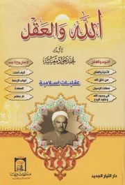 الله والعقل # الشيخ محمد جواد مغنية