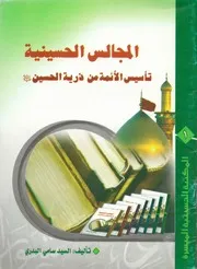المجالس الحسينية # الشيخ محمد جواد مغنية