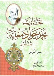 تجارب محمد جواد مغنية # الشيخ محمد جواد مغنية