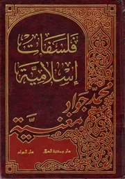 فلسفات إسلامية # الشيخ محمد جواد مغنية