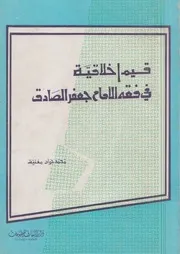 قيم أخلاقية في فقه الإمام جعفر الصادق ـ محمد جواد مغنية