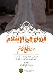 الزَّواجُ في الإسلام مسَائِلٌ وأحكام