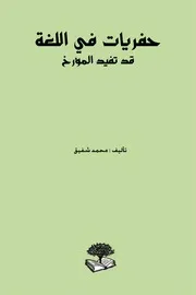 حفريات في اللغة محمد شفيق