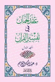 عقد الجمان في تفسير القرآن د عبدالملك القاسم أبيض وأسود ملف واجد مفهرس