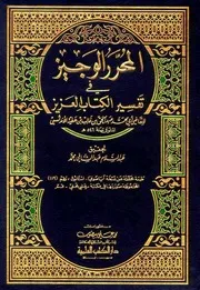المحرر الوجيز في تفسير الكتاب العزيز لابن عطية الاندلسي نسخة اية صوفيا ملف واحد مفهرس