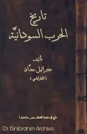 ١٨٨٨ م تاريخ الحرب السودانية جبرائيل حداد