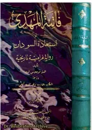 رواية فاتنة المهدي او استعادة السودان دوجلاس لندن