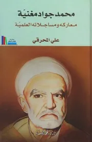 محمد جواد مغنية معاركه ومسجالاته العلمية # علي المحرقي
