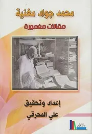 محمد جواد مغنية مقالات مغمورة # علي المحرقي