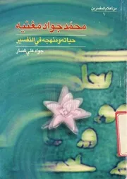 محمد جواد مغنية, حياته ومنهجه في التفسير # جواد علي كسّار