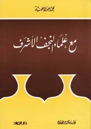 مع علماء النجف الأشرف # الشيخ محمد جواد مغنية