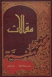 مقالات # الشيخ محمد جواد مغنية