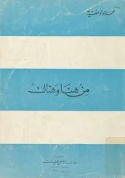 من هنا و هناک # الشيخ محمد جواد مغنية