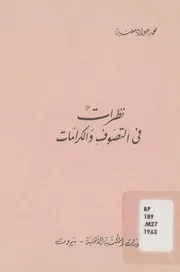 نظرات في التصوّف و الكرامات # الشيخ محمد جواد مغنية