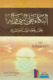 البكاء على النبي وآله على ضوء السنة والسيرة # الشيخ محمد جواد الطبسي