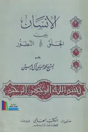 الإنسان بين الخلق والتطور # الشيخ محمد حسن آل ياسين